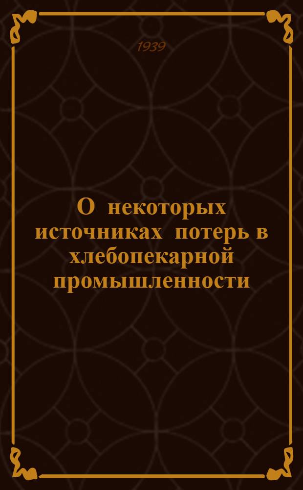 О некоторых источниках потерь в хлебопекарной промышленности