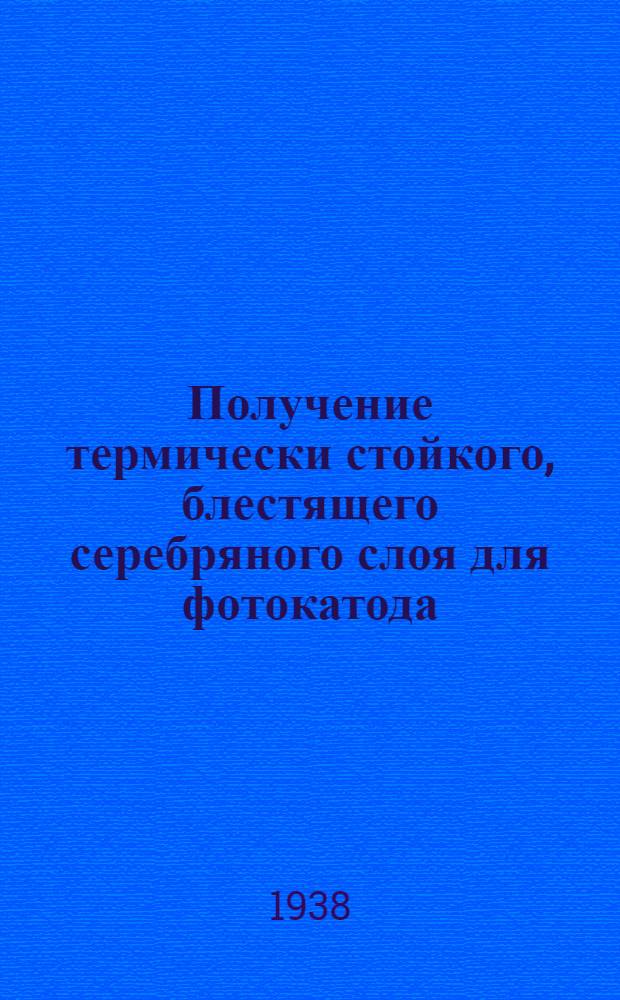 Получение термически стойкого, блестящего серебряного слоя для фотокатода