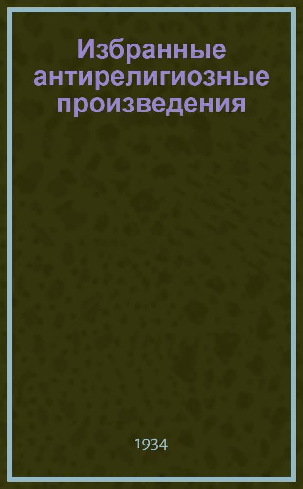 Избранные антирелигиозные произведения : Т. 1 -. Т. 1 : Здравый смысл ; Галлерея святых ; Карманное богословие
