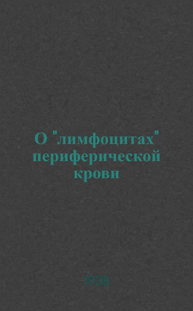 О "лимфоцитах" периферической крови