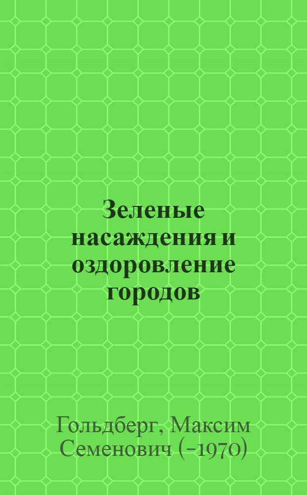 Зеленые насаждения и оздоровление городов