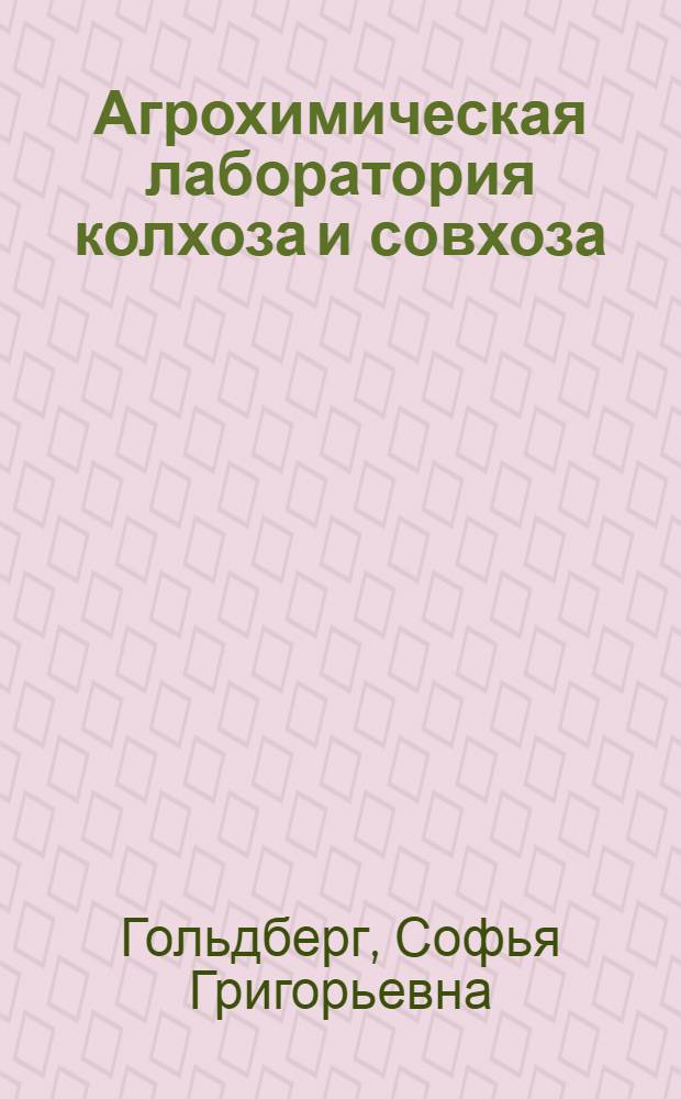 Агрохимическая лаборатория колхоза и совхоза