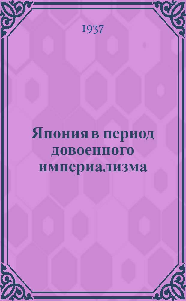 Япония в период довоенного империализма (до 1914 года) : Ч. 2. Ч. 2