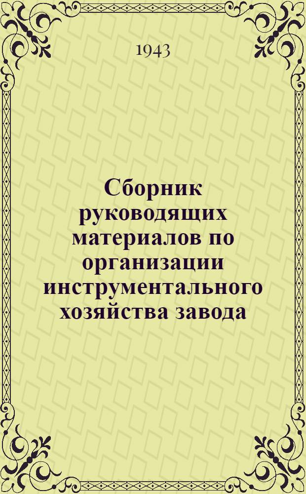 Сборник руководящих материалов по организации инструментального хозяйства завода