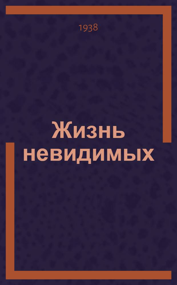 Жизнь невидимых : Попул. очерк истории микробиологии