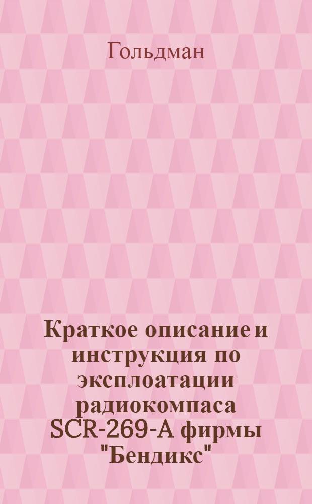 Краткое описание и инструкция по эксплоатации радиокомпаса SCR-269-A фирмы "Бендикс"