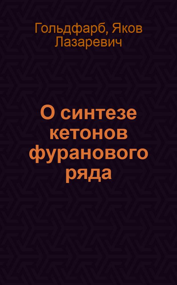 О синтезе кетонов фуранового ряда