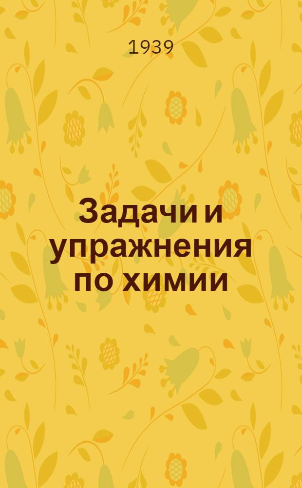 Задачи и упражнения по химии : Для сред. школы
