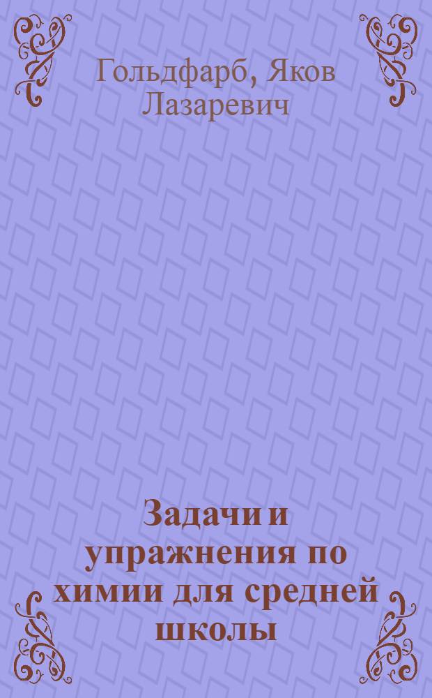 Задачи и упражнения по химии для средней школы : Утв. Наркомпросом РСФСР
