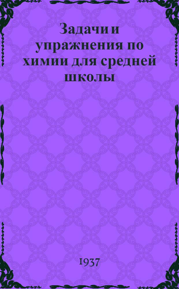 Задачи и упражнения по химии для средней школы : Утв. Наркомпросом РСФСР
