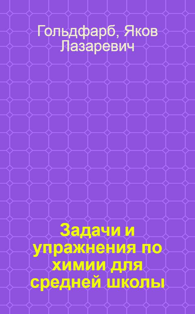 Задачи и упражнения по химии для средней школы : Утв. Наркомпросом РСФСР