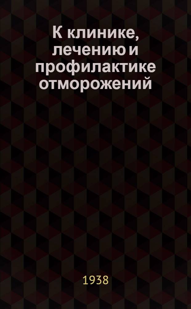 К клинике, лечению и профилактике отморожений