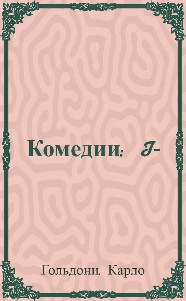 Комедии : I-
