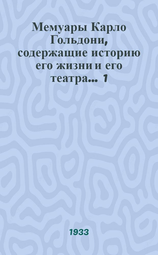 Мемуары Карло Гольдони, содержащие историю его жизни и его театра ... 1