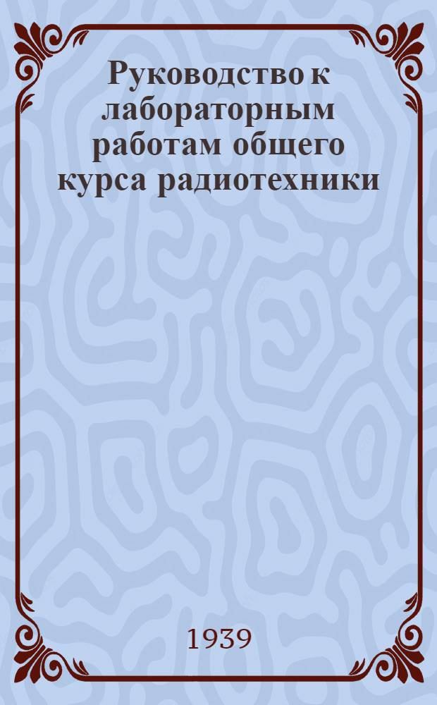 Руководство к лабораторным работам общего курса радиотехники : Ч. 1 -. Ч. 1