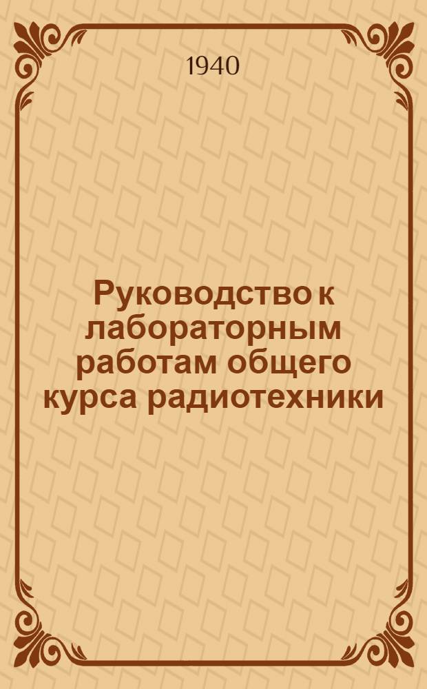 Руководство к лабораторным работам общего курса радиотехники : Ч. 1 -. Ч. 2