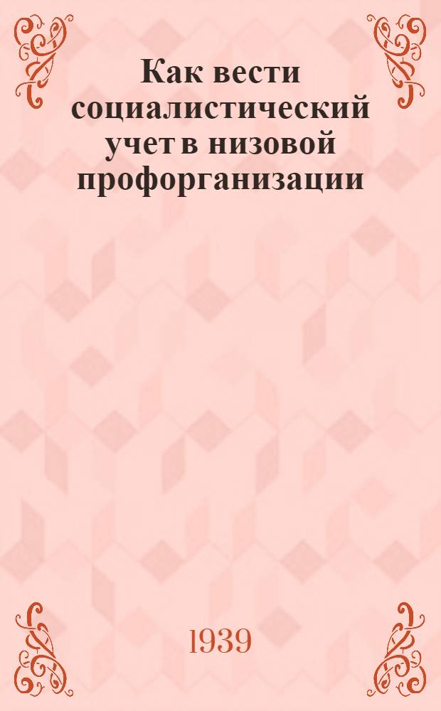 Как вести социалистический учет в низовой профорганизации