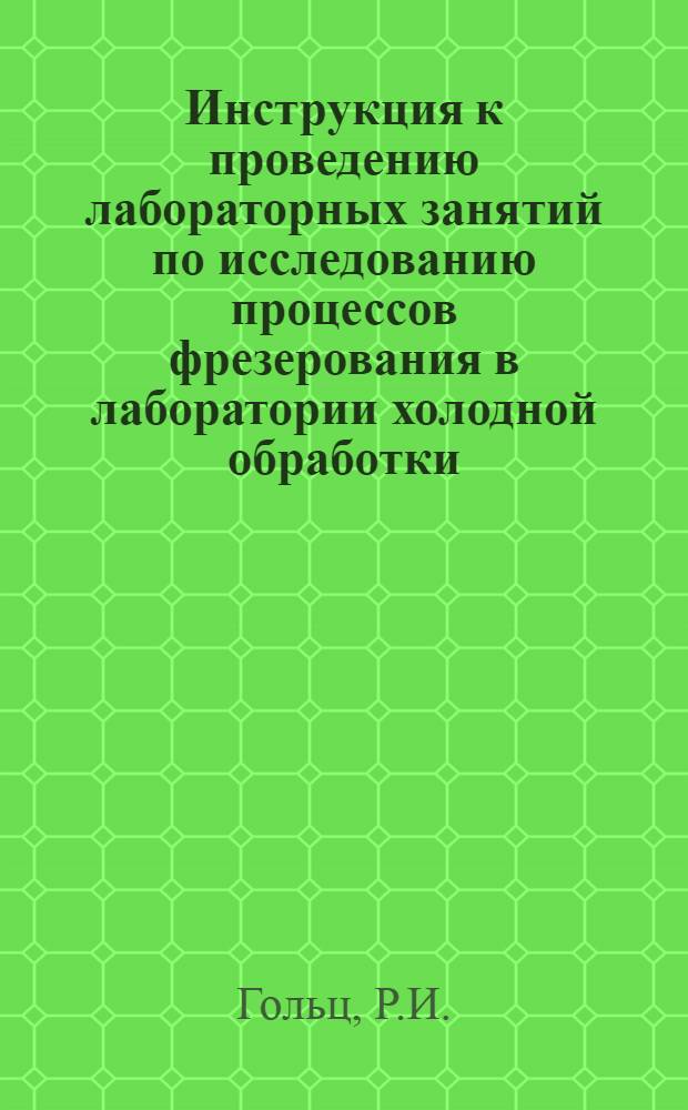Инструкция к проведению лабораторных занятий по исследованию процессов фрезерования в лаборатории холодной обработки