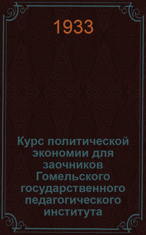Курс политической экономии для заочников Гомельского государственного педагогического института : Задание № 3-