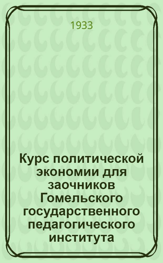 Курс политической экономии для заочников Гомельского государственного педагогического института : Задание № 3-. Задание № 3