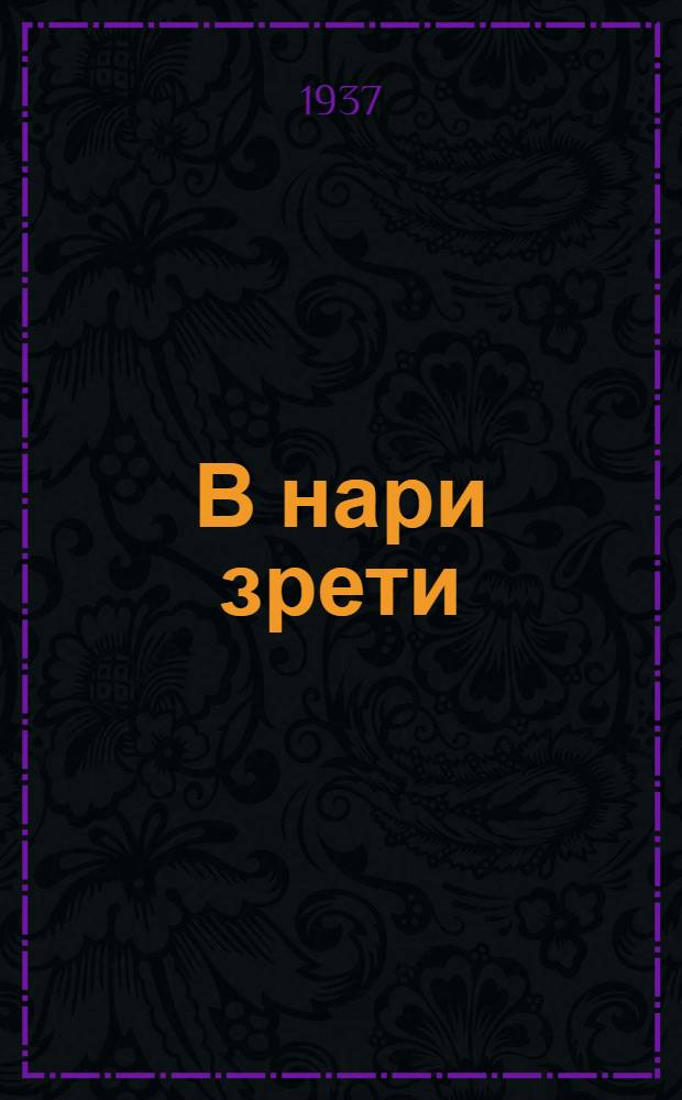 В нари зрети