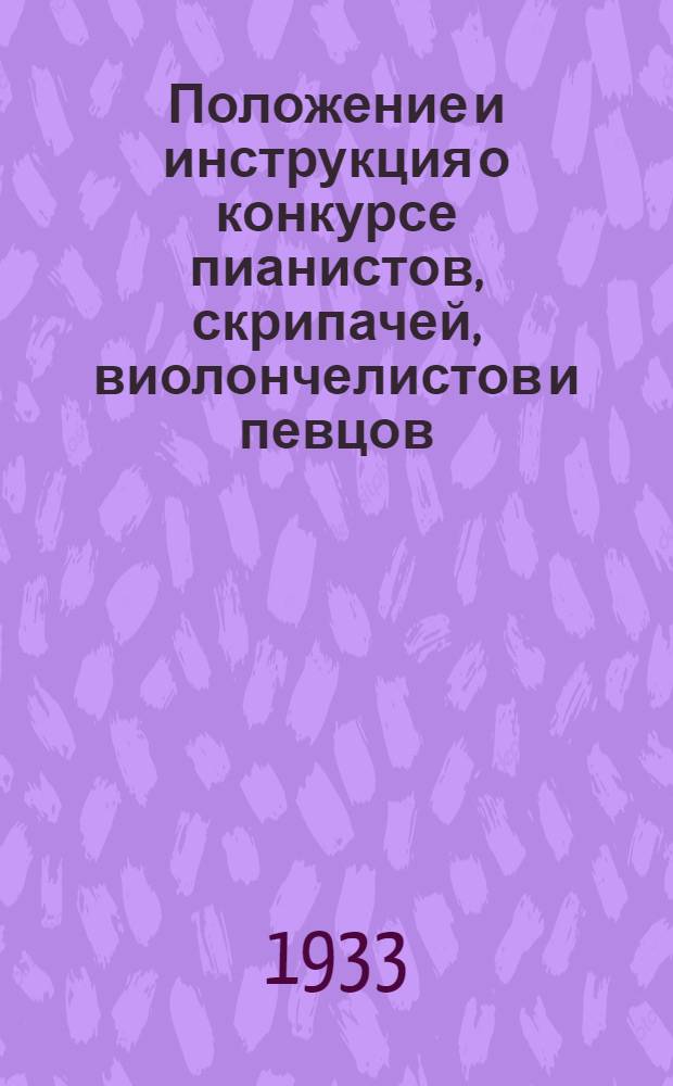 Положение и инструкция о конкурсе пианистов, скрипачей, виолончелистов и певцов