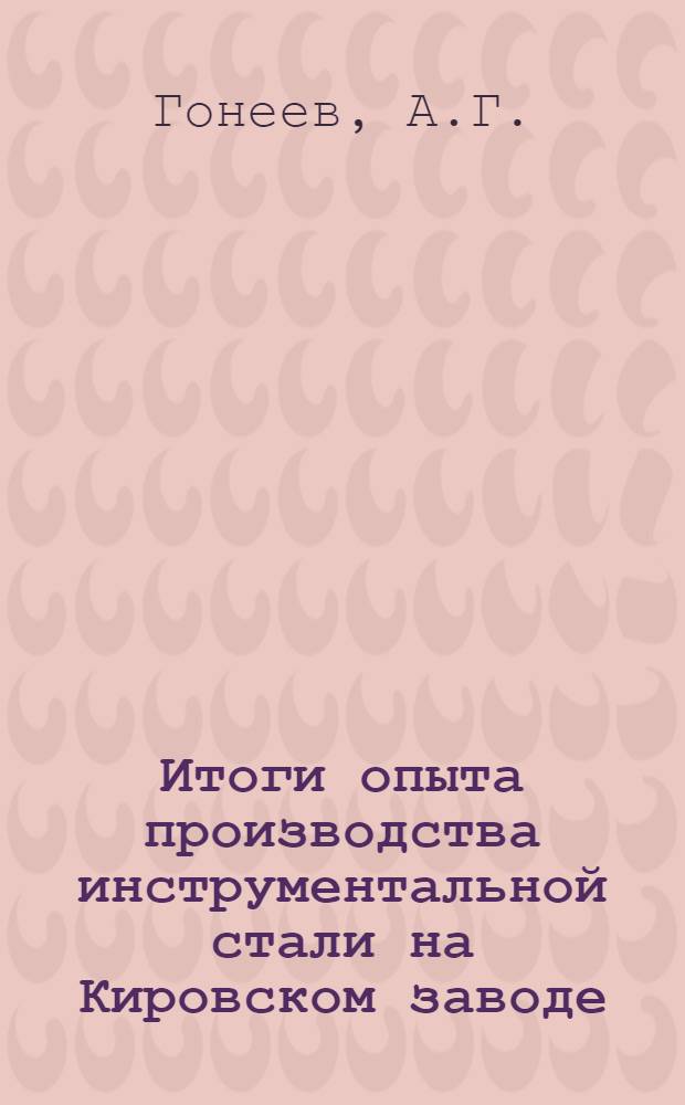 Итоги опыта производства инструментальной стали на Кировском заводе