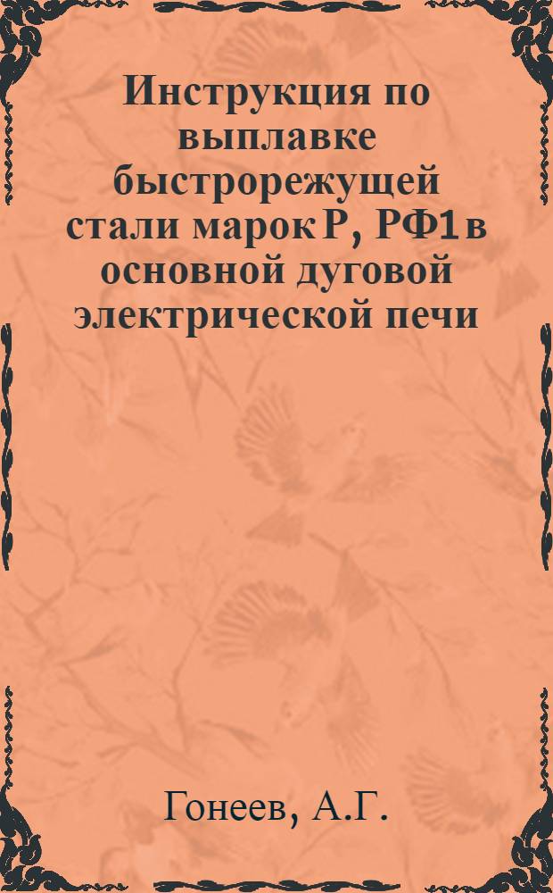 Инструкция по выплавке быстрорежущей стали марок Р, РФ1 в основной дуговой электрической печи