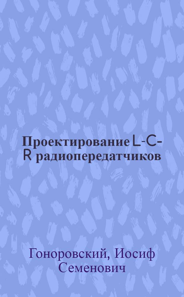 Проектирование L-C-R радиопередатчиков