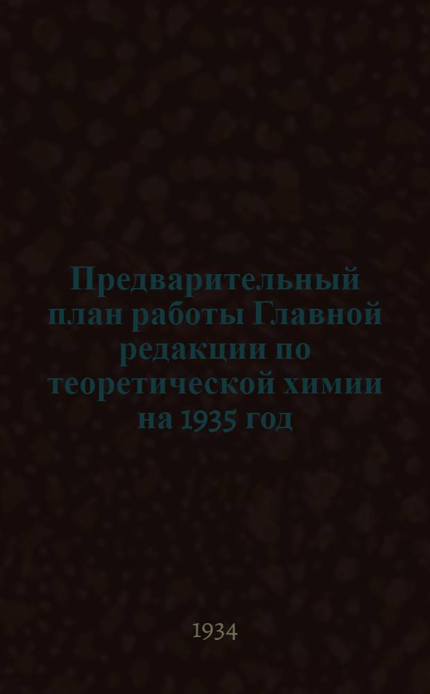 Предварительный план работы Главной редакции по теоретической химии на 1935 год