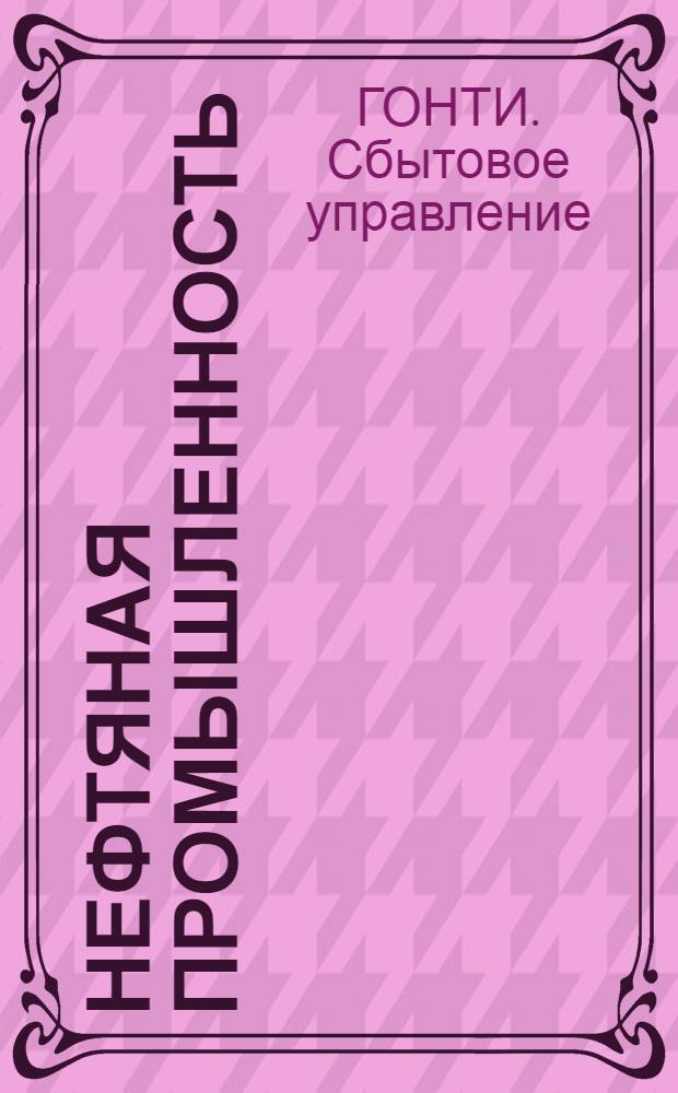 Нефтяная промышленность : Каталог книг, имеющихся на складах книгосбыта ГОНТИ