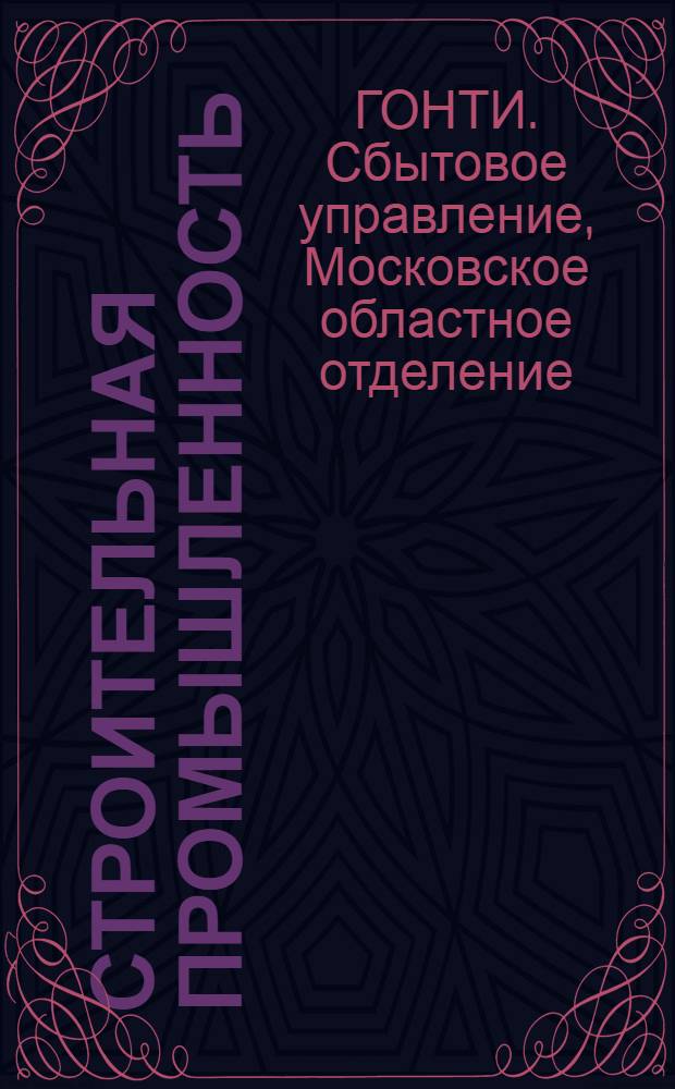 Строительная промышленность : Каталог книг