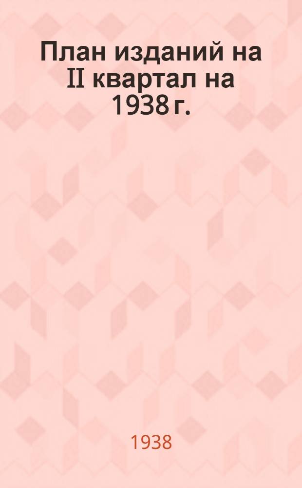 План изданий на II квартал на 1938 г.