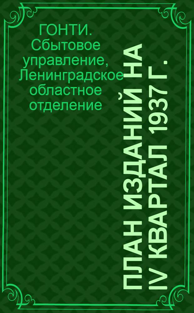 План изданий на IV квартал 1937 г.