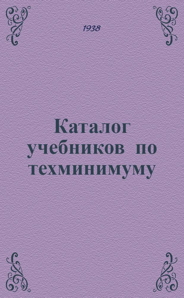 Каталог учебников по техминимуму : Плакаты, наглядные пособия по техминимуму и технике безопасности