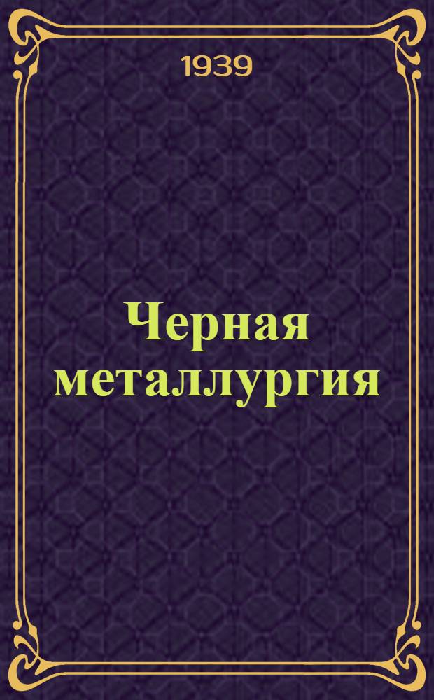 Черная металлургия : Каталог книг изд. 1932-1935 г.г