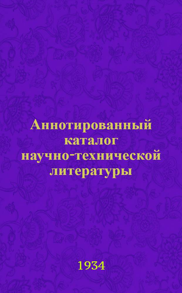 Аннотированный каталог научно-технической литературы : Вып. 1-. Вып. 4 : Доменное дело