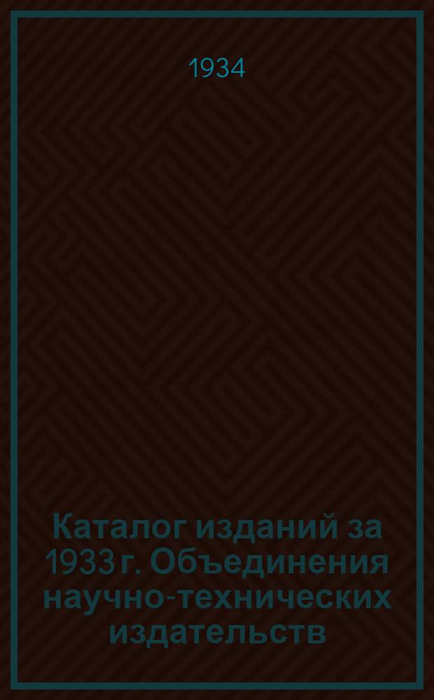 Каталог изданий за 1933 г. Объединения научно-технических издательств (ОНТИ) : Вып. 2-
