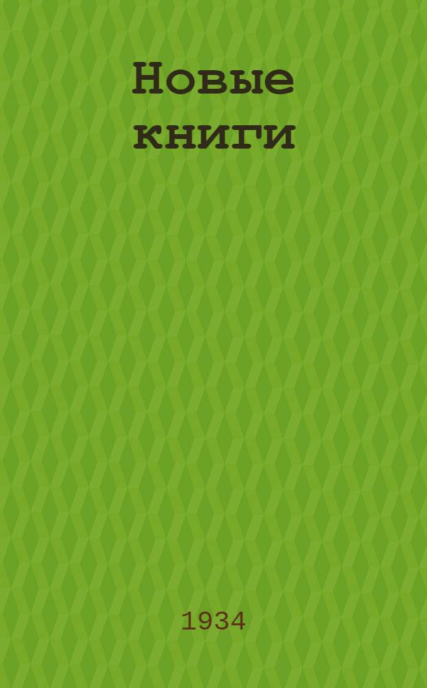 Новые книги : Аннотированный каталог научно-технической литературы и наглядных пособий. Вып. 2-. Вып. 6-7