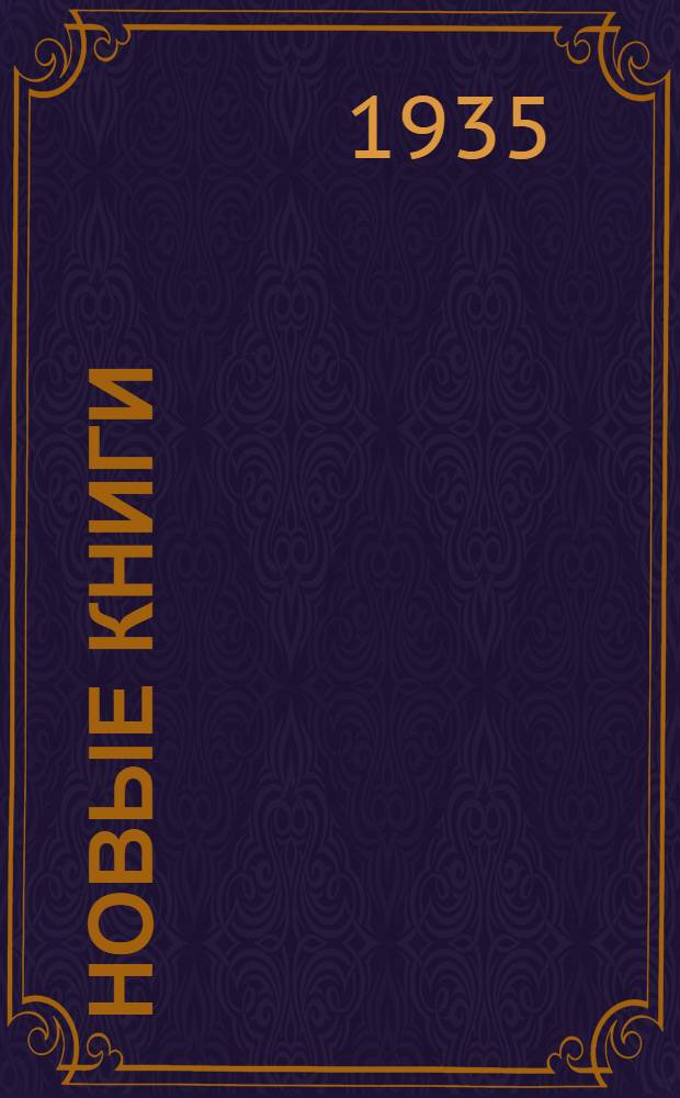 Новые книги : Аннотированный каталог научно-технической литературы и наглядных пособий. Вып. 2-. Вып. 12
