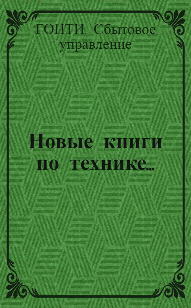 Новые книги по технике ... : Аннотированный каталог науч.-техн. лит-ры и нагляд. пособий. 3-