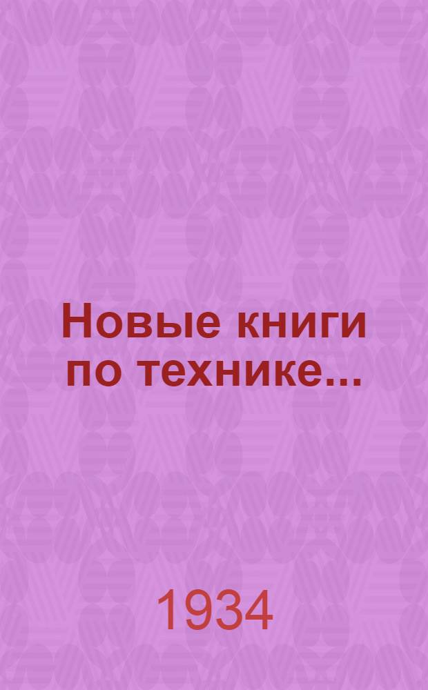 Новые книги по технике .. : Аннотированный каталог науч.-техн. лит-ры и нагляд. пособий. 3-. 3 : Апрель