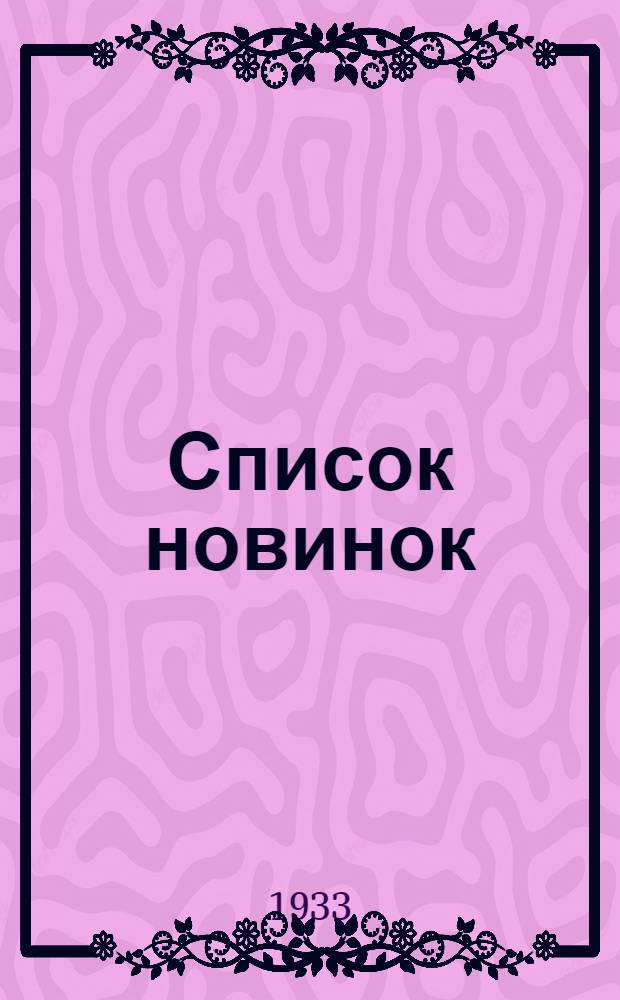 Список новинок : № 3-