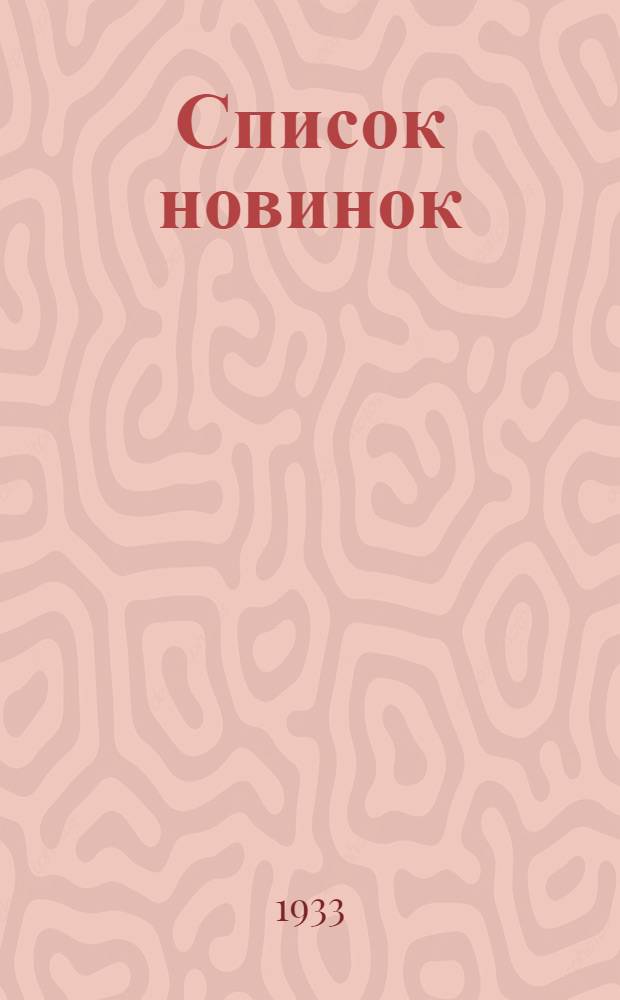Список новинок : № 3-. № 3 : 15 февраля 1933 г.