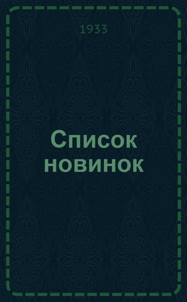 Список новинок : № 3-. № 5 : За вторую половину марта 1933 г.