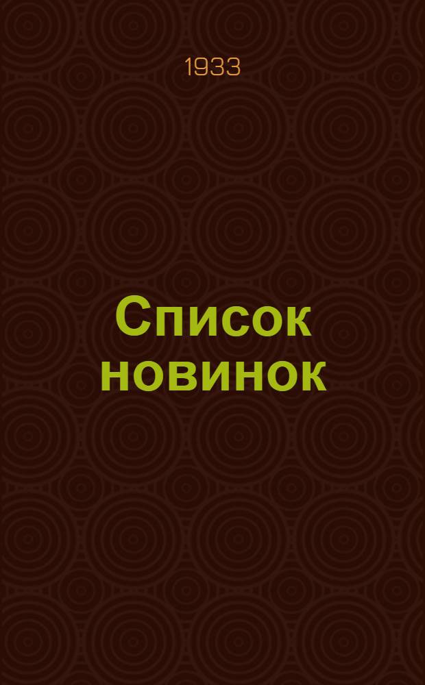 Список новинок : № 3-. № 6 : За первую половину апреля 1933 г.