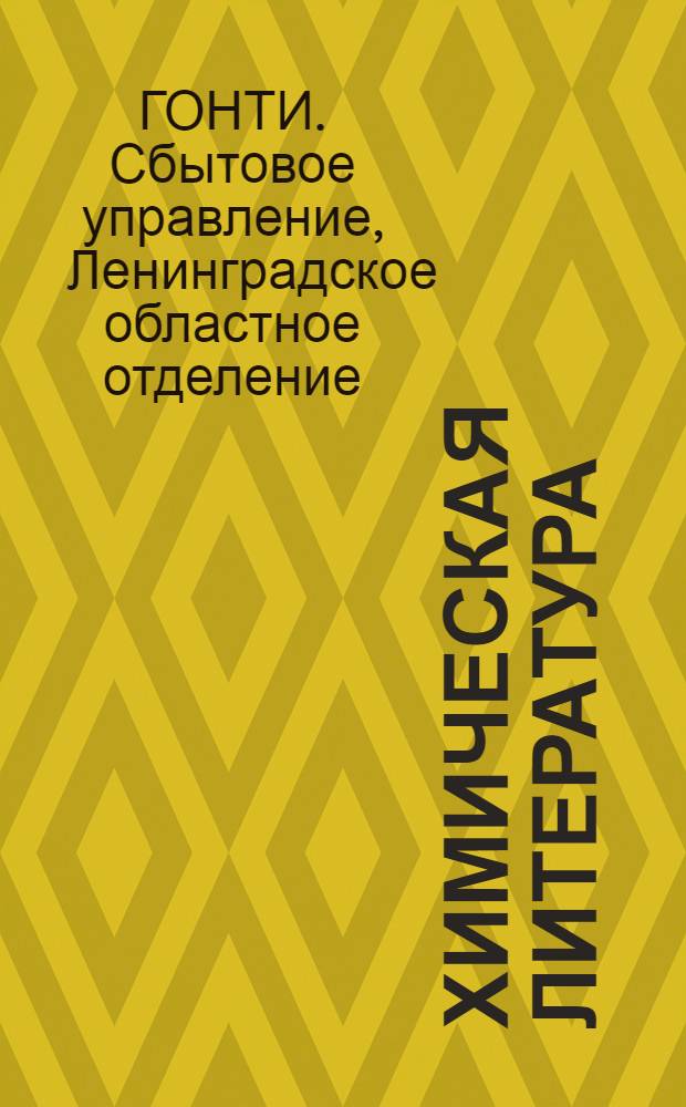 Химическая литература : Каталог книг, имеющихся на складе Ленкнигосбыта Онти. Вып. 2-
