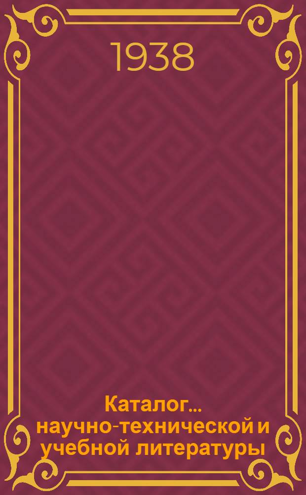 Каталог ... научно-технической и учебной литературы : № 1-. № 6 : ... по общетехническим дисциплинам (математика, механика, физика)