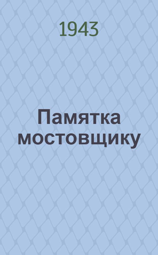 Памятка мостовщику