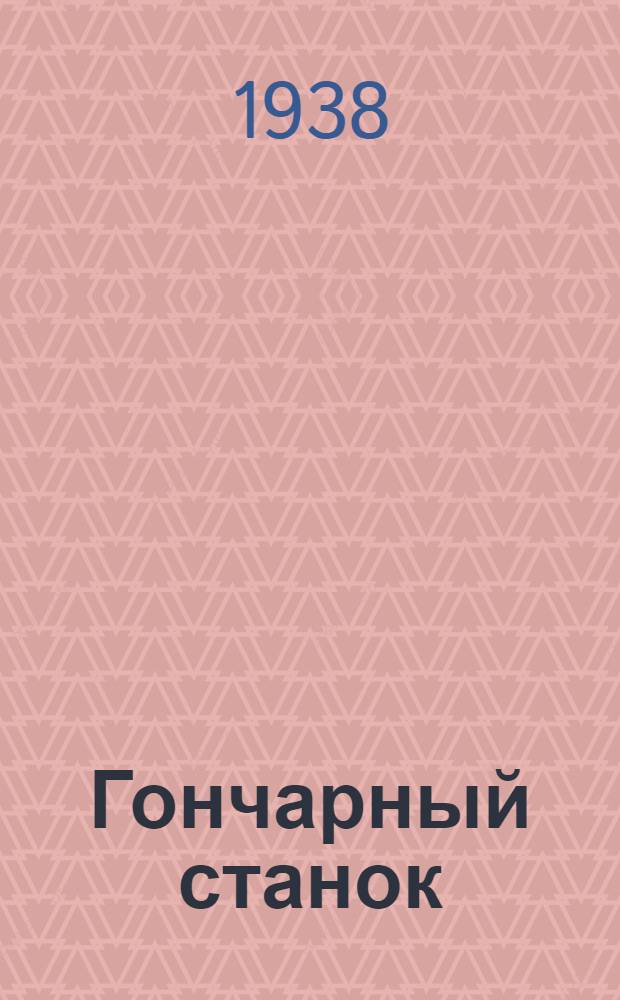 Гончарный станок : Чертеж модели и пояснения к нему